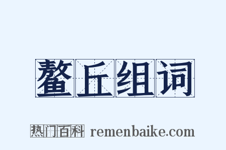 鳌丘组词是什么意思的图片